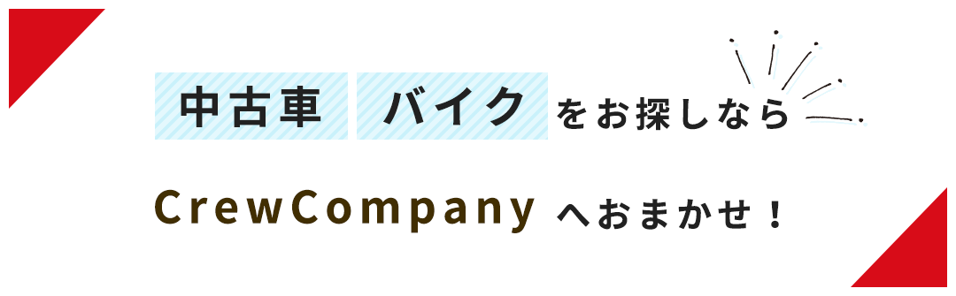 中古車 バイクをお探しならCrewCompanyへおまかせ！