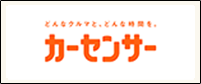 「カーセンサー」